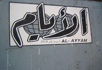 Bullet holes, bottom right, scar the walls of the now-shuttered newspaper Al-Ayyam. (CPJ/Mohamed Abdel Dayem)