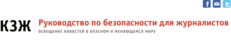 КЗЖ  РУКОВОДСТВО ПО БЕЗОПАСНОСТИ ДЛЯ ЖУРНАЛИСТОВ