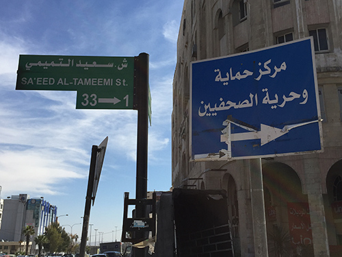 A street sign for the Center for Defending Freedom of Journalists in Amman. Despite the challenges confronting its press, Jordan remains more open to civil society than many of its neighbors. (CPJ/Jason Stern)
