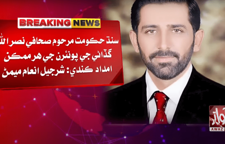 On May 21, Awami Awaz newspaper reporter Nasrullah Gadani suffered critical gunshot wounds after an attack in Pakistan's Kori Goth area of the Ghotki district in Sindh province. Gadani died May 24 in a Karachi hospital, and he is the fourth journalist to be killed in the country this month. (Screenshot Awaz TV News/YouTube)