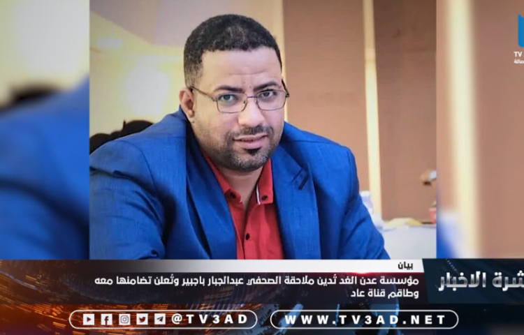 Yemeni authorities arrested Abduljabar Bajabeer, general director of the TV3ad channel, on unspecified charges on July 28, 2025, in the city of Al-Mukalla. (Screenshot: 3adTV/YouTube)