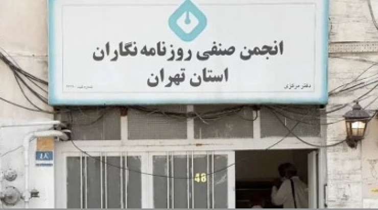 The entrance of the Tehran Journalists’ Association in the Iranian capital in 2022.